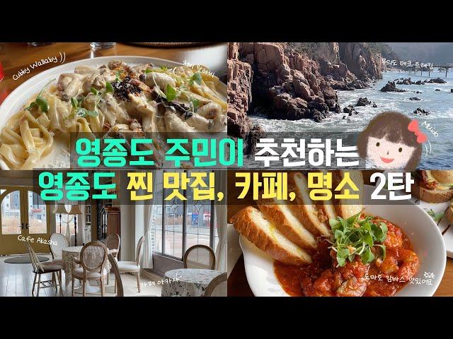 영종도 여행 | 영종도 로컬 맛집 | 영종도 로컬 카페 | 영종도 로컬 명소 | 영종도의 아름다움들 2탄 | 처비 왈라비 | 카페 아카샤 | 무의도