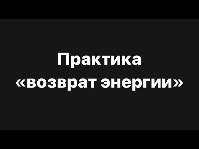 ‼️Практика «возврат энергии»️‍