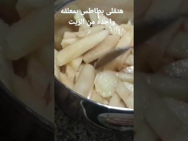 هتقلى البطاطس بمعلقه واحده من الزيت بطريقه سهله