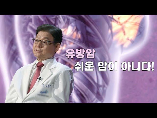 '유방암 쉬운 암이 아니다! | 유방암 | 유방 | 명의 | #EBS건강