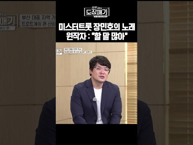 미스터트롯 장민호의 노래, 원작자 "할 말 많아"ㅣ장윤정의 도장깨기 시즌2