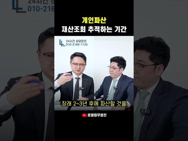 개인파산시 재산조회 추적하는 기간은 몇년인가요? #개인회생 #개인파산 #shorts