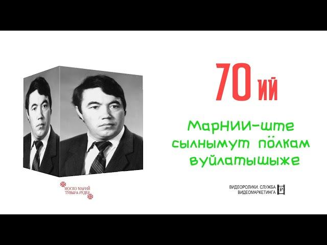 Сӱрем тылзын 30-шо кечынже Аркадий Афанасьевич Васинкинын шочмыжлан 70 ий