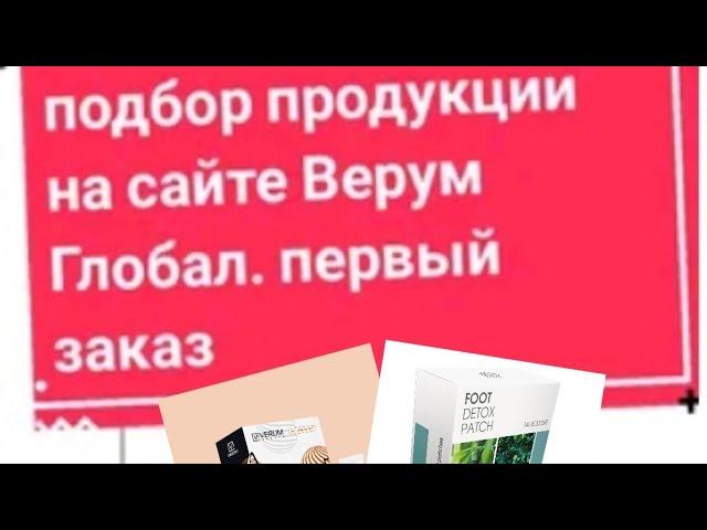 как сделать первый заказ подбор продуктов на сайте verum global