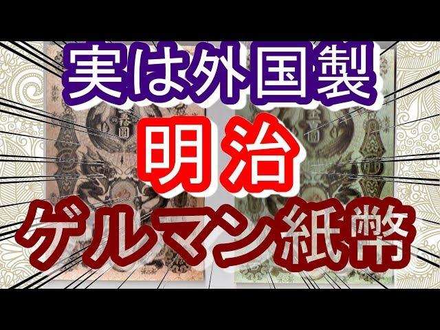 【明治】明治最初はゲルマン紙幣が主流だった…偽物も沢山あった！？【古札】