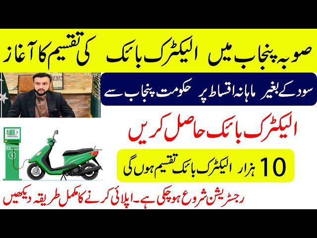 Government of Punjab to Give 10000 Electric Bikes to Students 2024 | Registration Open| How To Apply