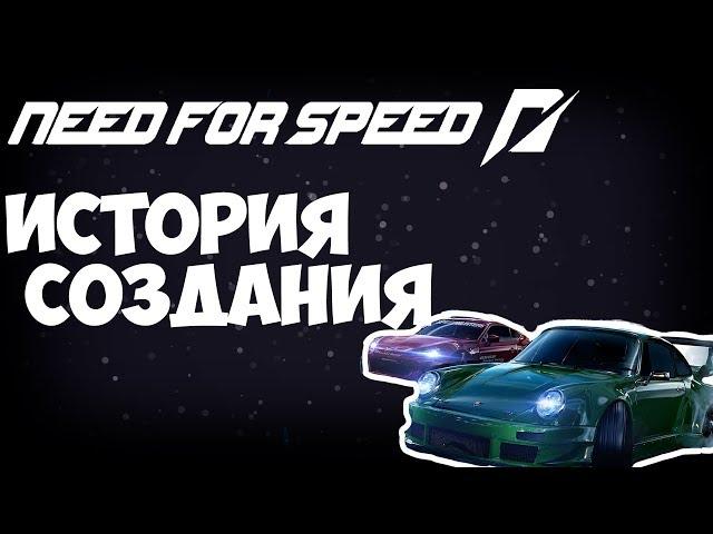  NEED FOR SPEED • ИСТОРИЯ СОЗДАНИЯ  | №6