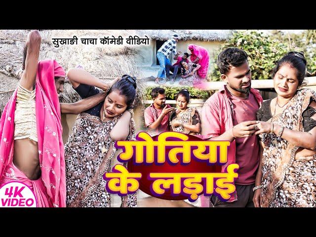 गोतिया के लड़ाई | #Tulsi Ganga Maiya | #Gotaiya Ke Ladai Comedy | #Sukhadi | #Arun | Funny Video