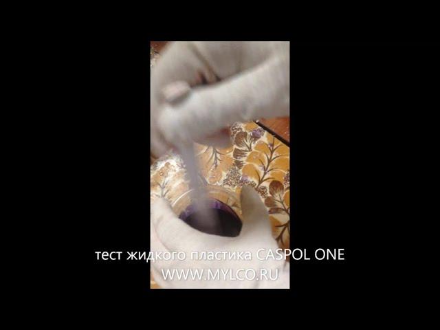 Тестируем жидкий пластик CASPOL ONE