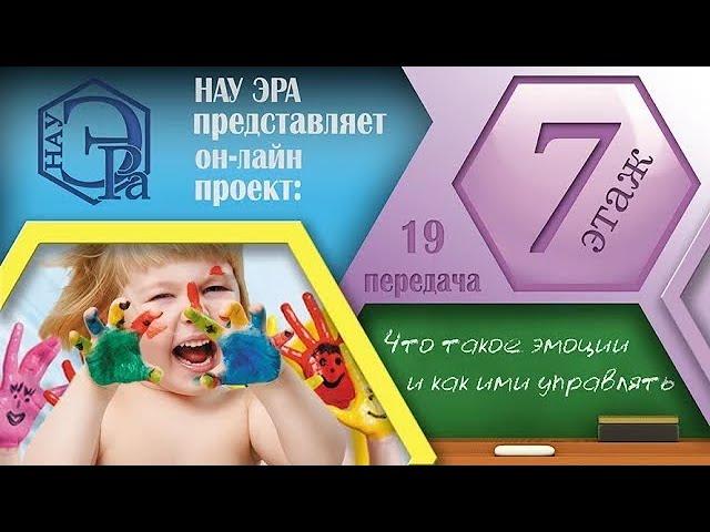 Что такое эмоции и как ими управлять (Архив проекта #7этаж)