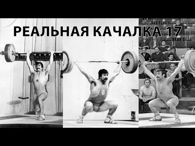 "Реальная качалка 17: Старая школа" [True Gym 17: Old school] with ENG SUBS
