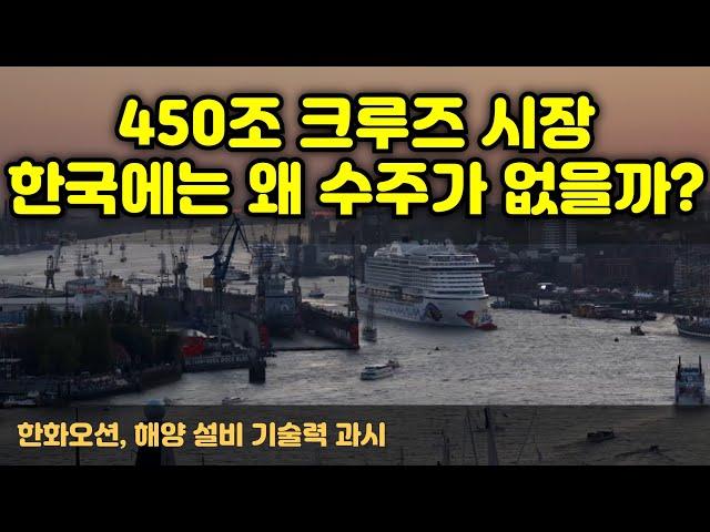 [CC한글자막]450조 크루즈 시장.. 한국에는 왜 수주가 없을까?