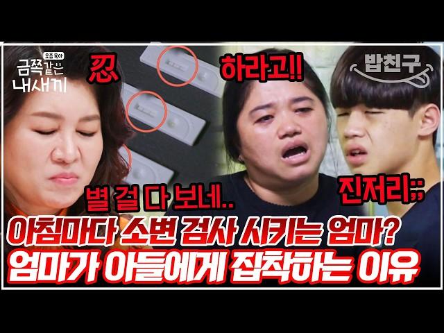 [#밥친구] 아들 셋에게 아침마다 소변 검사 시키는 엄마?! 질색팔색하는 아들 스튜디오 일동 경악! | 금쪽같은내새끼 121회