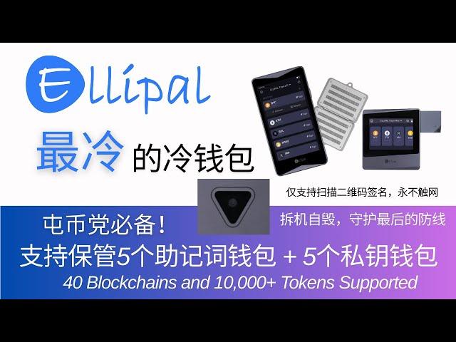 Ellipal Titan 2.0硬件钱包拆箱！最冷的冷钱包，仅支持通过扫二维码签名，无蓝牙|WIFI|USB|NFC，永不触网，支持5个助记词钱包 + 5个私钥钱包，保管40条区块链上超万种加密货币