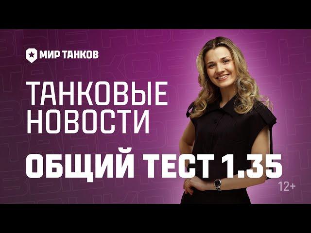 Танковые новости: Общий тест 1.35, Полевые испытания, Сборочный цех