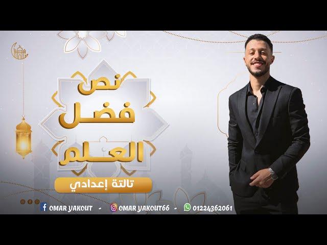 نص فضل العلم - الصف الثالث الإعدادي (الترم الأول)