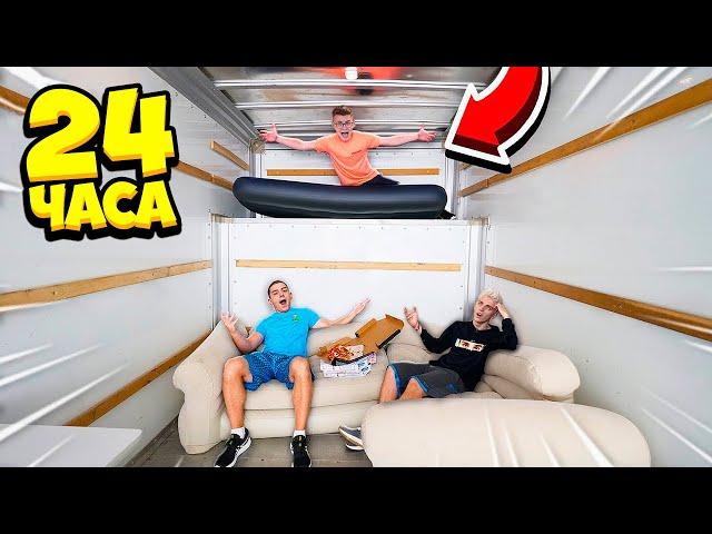 24 HOURS IN A MOVING TRUCK CHALLENGE !