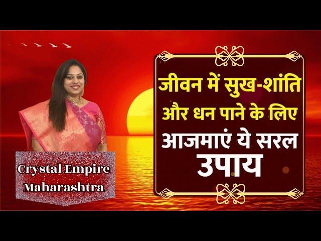 जीवन में सुख-शांति और धन पाने के लिए आजमाएं ये सरल उपाय #sunyoga