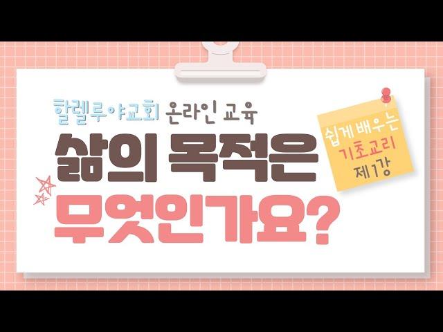 삶의 목적은 무엇인가요? | 기독교 교리 첫걸음 | 이철규 목사