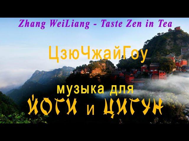 Музыка для Цигун | ЦзюЧжайГоу | Jiuzhaigou | music for meditation