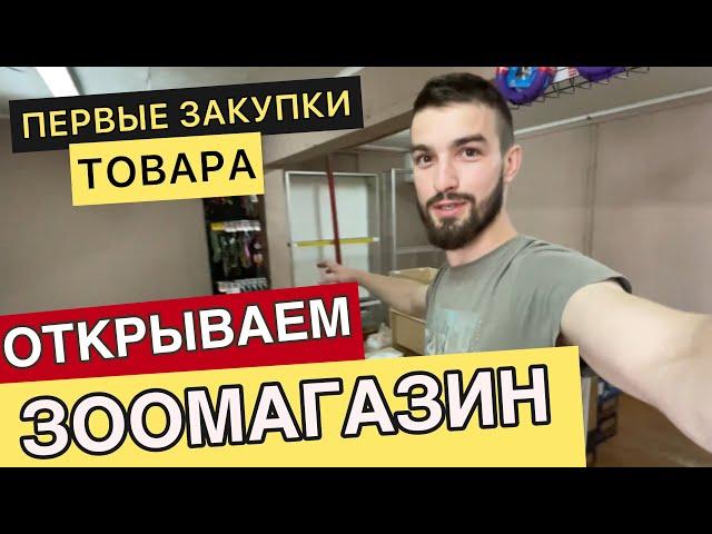 Как открыть ЗООМАГАЗИН С НУЛЯ | Планируем что где будет стоять | vlog 2