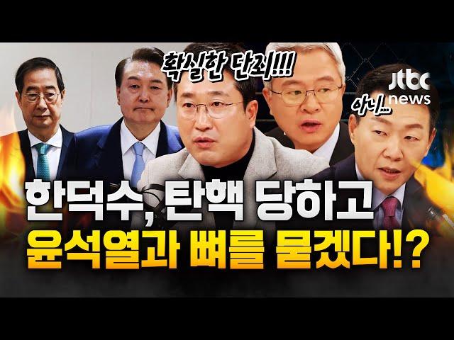 "한덕수는 '탄핵 당할 결심'하고 윤석열과 내란죄 같이 가나?"