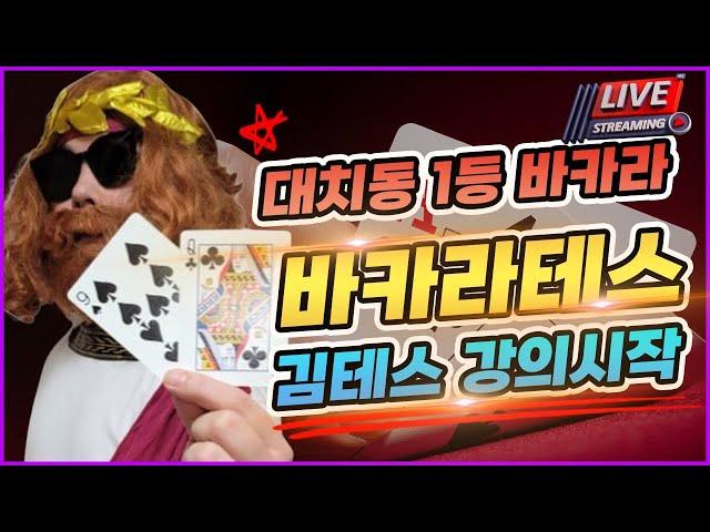 [바카라 실시간] 테스tv 03월 07일 오늘 승률 죽이네요 메이저 문의는 테스에게 주세요 24시 대기중 #바카라 #바카라실시간 #실시간바카라 #바카라테스 #테스 다시보기!
