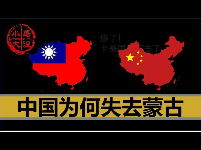 【小岛浪吹】中国是如何失去蒙古的，为什么台湾地图上还有蒙古