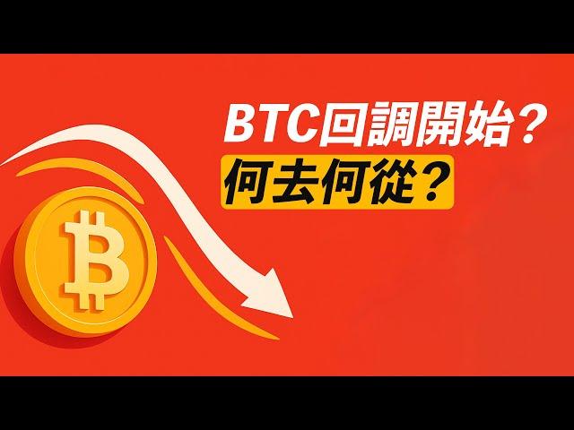 BTC回調開始？趨勢沒走壞，但可能跌到……？
