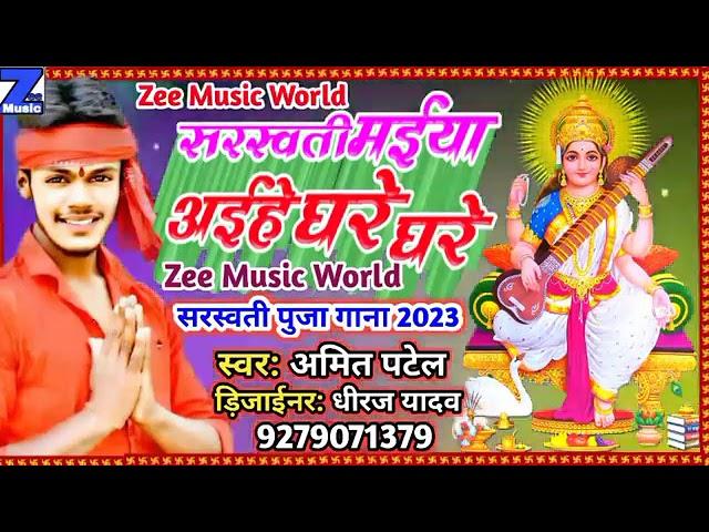 sarsawti maiya aihe ghare ghare amit patel new sarswati puja song 2023