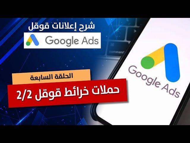 شرح إنشاء حملة إعلانية على خرائط قوقل | إعلانات خرائط قوقل