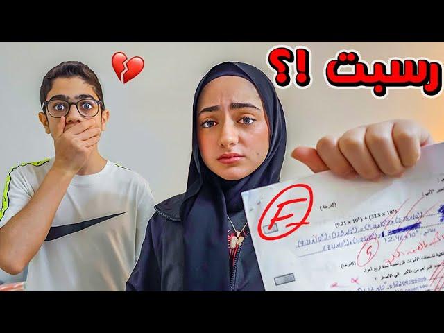 نتيجة أول اختبار إلنا .. بعد 4 سنين غياب عن المدارس العريبة !