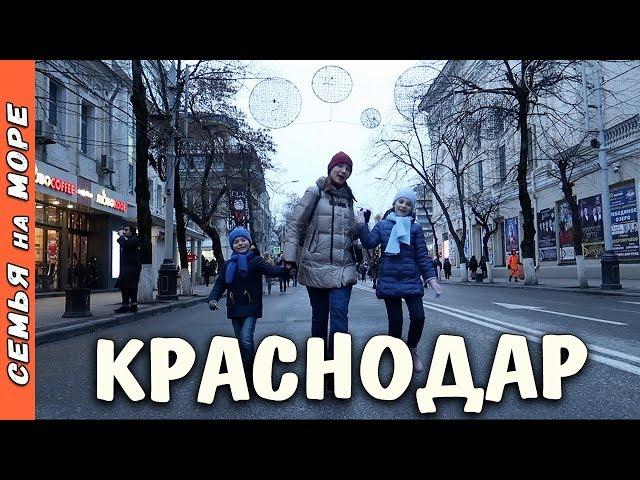 КРАСНОДАР: современный Мегаполис или Деревня? Зима в Краснодаре | улица Красная