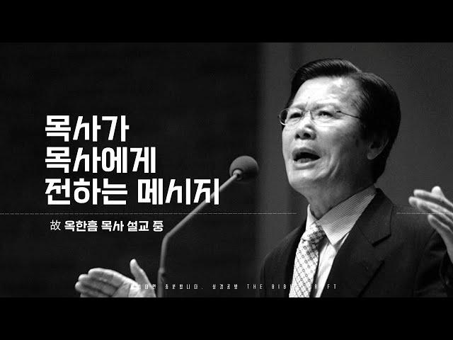 고(故) 옥한흠 목사 명설교 l 목회자를 위한 설교 l 여러분의 사역은 여러분 삶의 일부분이 아니에요 l 자막 l SUB