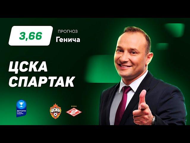 ЦСКА – Спартак. Прогноз Генича