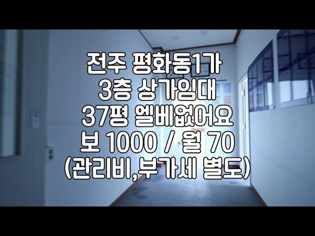 [전주 평화동 1가 3층 37평 상가 임대]