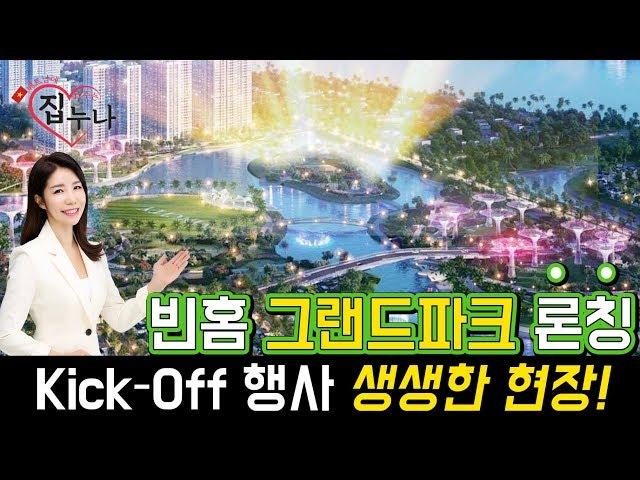 베트남에 집 사주는 누나 - 빈홈 그랜드 파크 런칭 (Kick - Off 행사 생생한 현장 !)