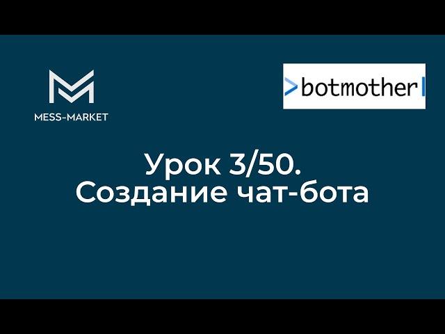 Чат-бот своими руками. Botmother. Урок 3/50  - Создание чат-бота.