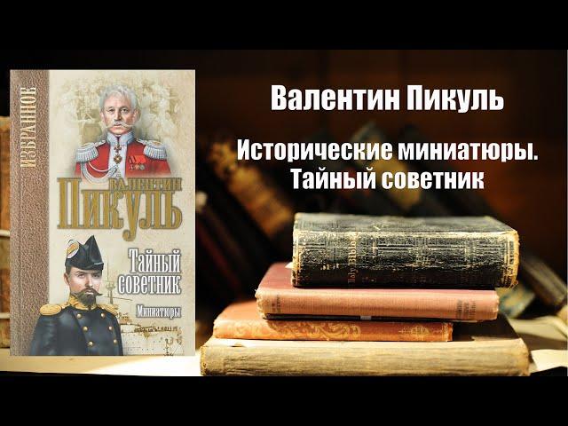 Аудиокнига, История, Исторические миниатюры - Тайный советник - Валентин Пикуль