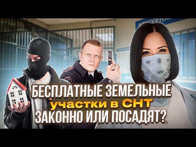 Бесплатные земельные участки в СНТ Законно или Развод?