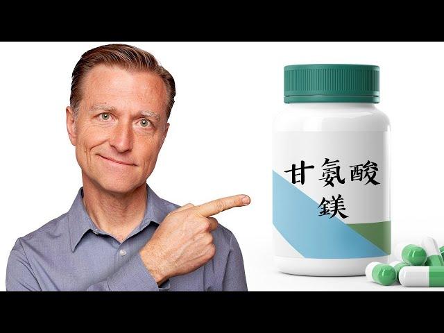 鎂結合氨基酸,甘胺酸鎂獨特10好處,自然療法,柏格醫生 Dr Berg