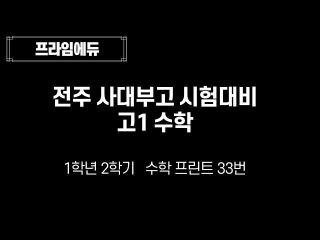 평화동 수학학원 전주 사대부고 시험대비 33번 211213