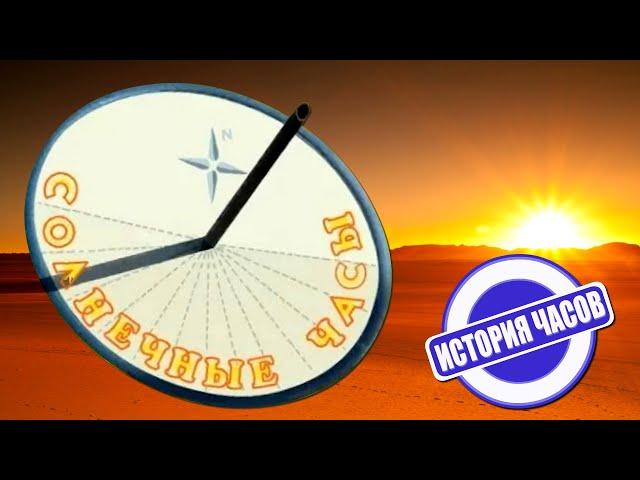 Солнечные часы: как определить время по солнцу | История часов | Познавательное видео