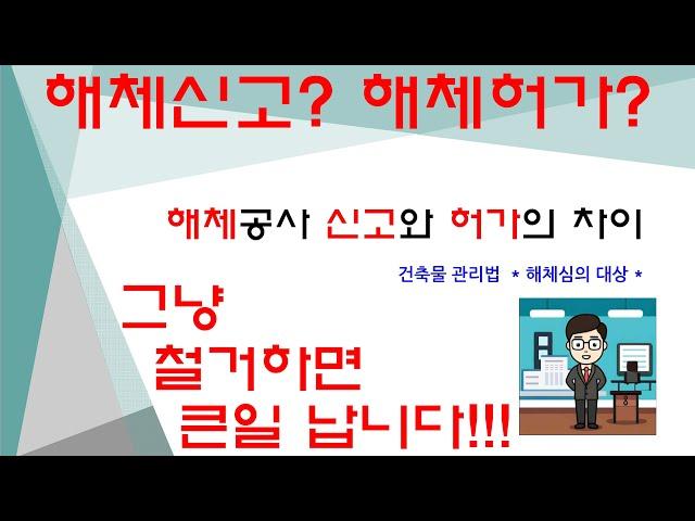 해체(철거) 공사 해체 신고와 해체 허가의 차이