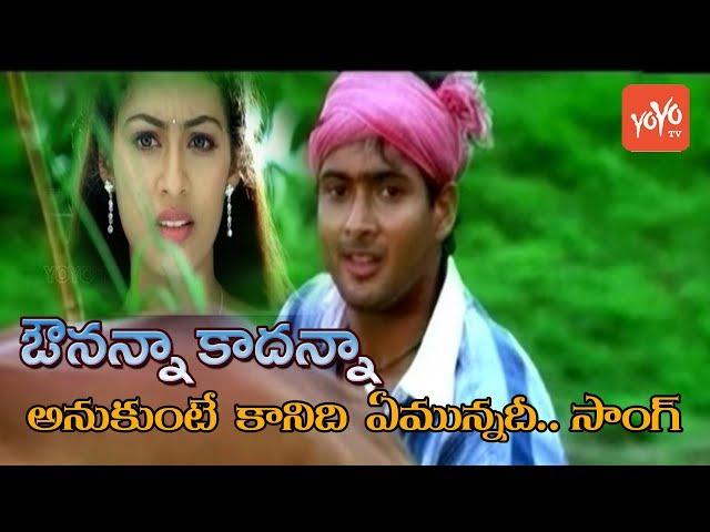 Avunanna Kadanna Movie ~ Anukunte Kanidi Emunnadi Song ~ Udaykiran, Sadhaa | YOYO TV Music