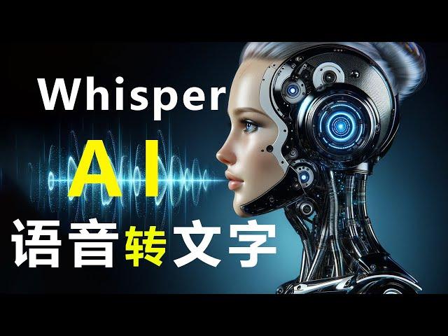 “永久免费” "顶级AI技术”【语音转文字】---“翻译” “转写” “语音识别” ---Whisper AI