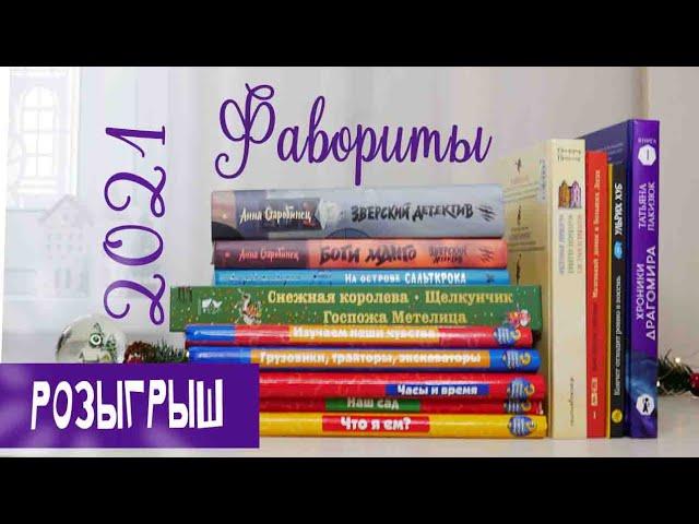 Фавориты 2021: книжные серии, детектив, повести, сказки | Детская книжная полка