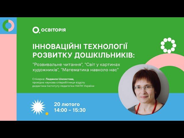 Інноваційні технології розвитку дошкільників