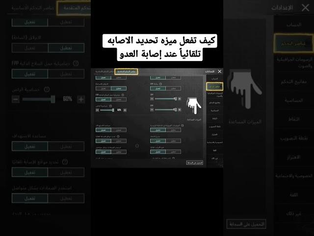 كيف تفعل ميزه تحديد الاصابه تلقائياً عند إصابة العدو #livik #ترند #ببجي_موبايل #shorts