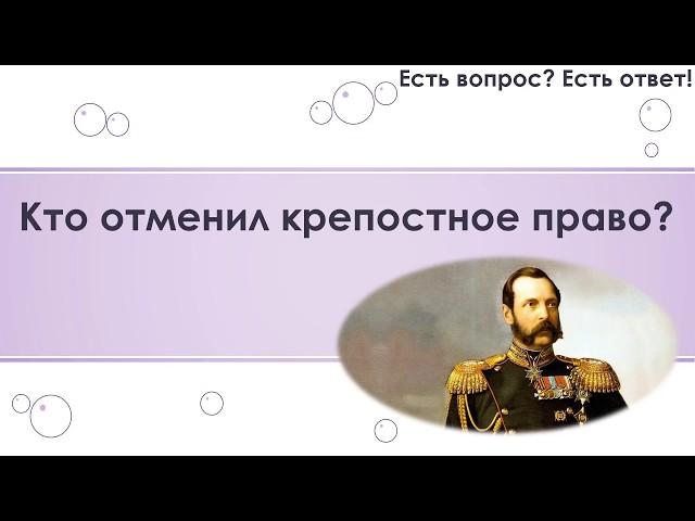 Кто отменил крепостное право? [105]